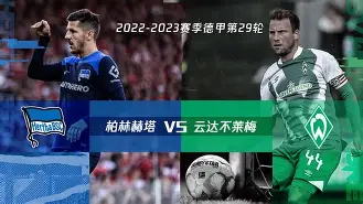 柏林赫塔爆冷击败劲旅，气势如虹继续前行的简单介绍