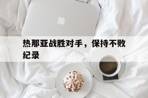 关于热那亚战胜对手，保持不败纪录的信息