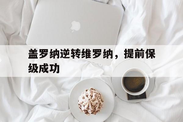 卡纳瓦罗执教的乌迪内斯是否保级了