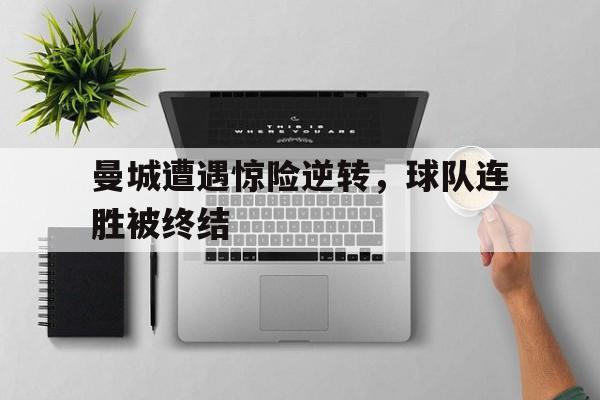 趣味预测-全队掉线!曼城状态全无21连胜终结 被曼联拿捏死