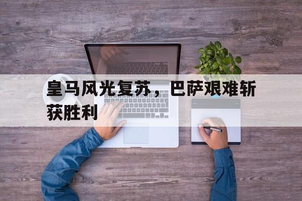 热门娱乐游戏-巴萨 皇马