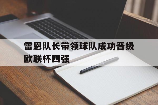 趣味预测-雷恩队长带领球队成功晋级欧联杯四强的简单介绍