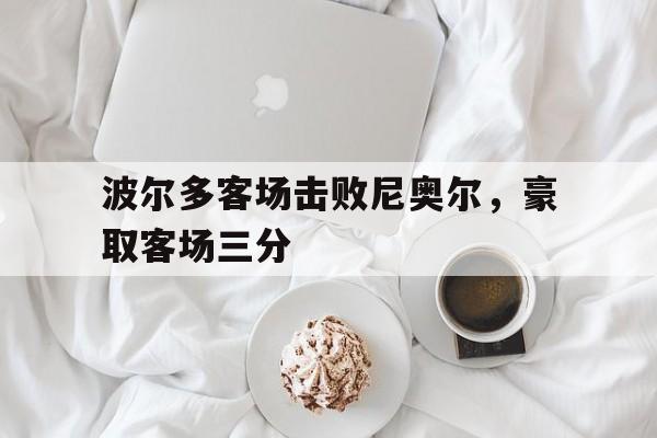 娱乐社区-波尔多客场击败尼奥尔，豪取客场三分